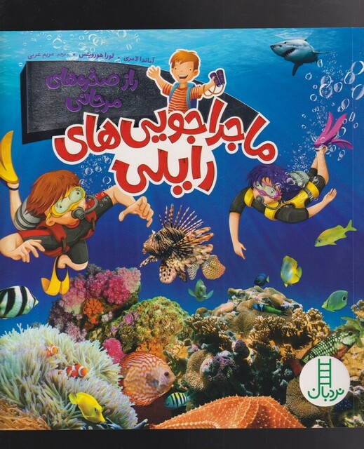 کتاب ماجراجویی‌های رایلی راز صخره‌ های‌ مرجانی