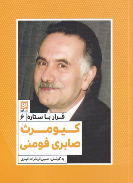 کتاب قرار با ستاره 6 کیومرث صابری فوومنی