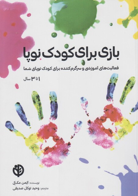 کتاب بازی برای کودک نوپا