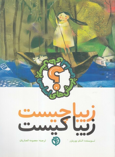 کتاب زیبا چیست زیبا کیست