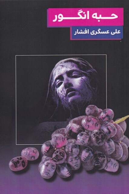کتاب حبه انگور