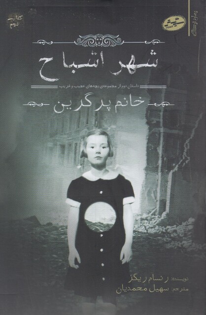 کتاب بچه های عجیب و غریب کتاب دوم شهر اشباح