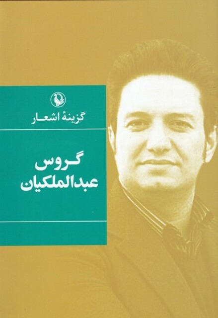 کتاب گزینه اشعار گروس‌ عبدالملکیان سلفون