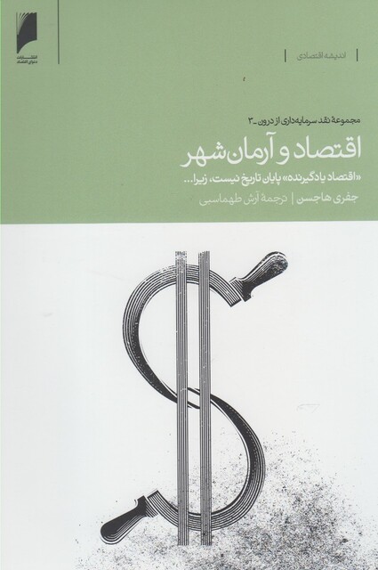 کتاب اقتصاد و آرمان شهر