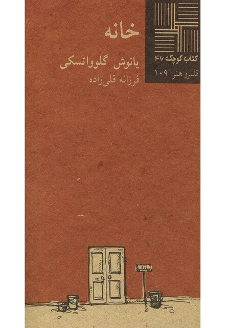 کتاب کتاب کوچک 46 خانه