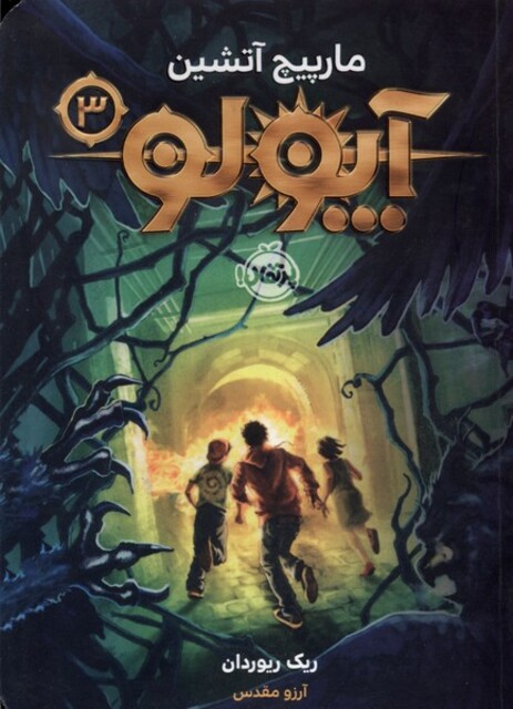 کتاب آپولو 3 مارپیچ آتشین