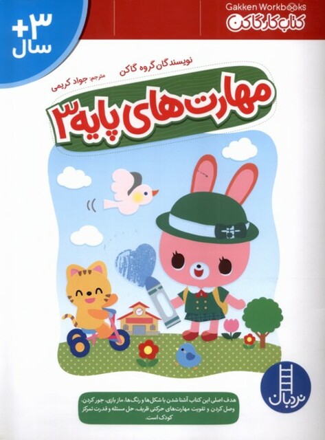 کتاب مهارت‌های پایه(3)