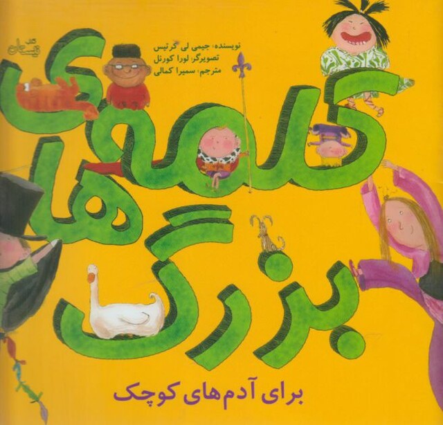 کتاب کلمه ها ی بزرگ