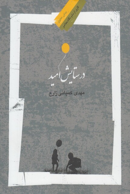 کتاب در ستایش امید