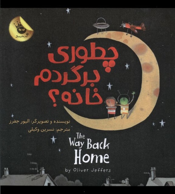 کتاب چطوری برگردم خانه دو زبانه