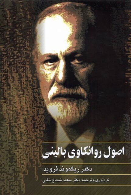 کتاب اصول روانکاوی بالینی فروید