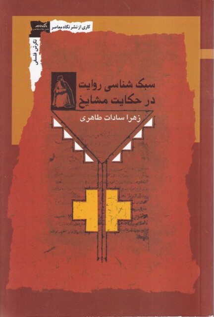 کتاب سبک شناسی روایت در حکایت مشایخ