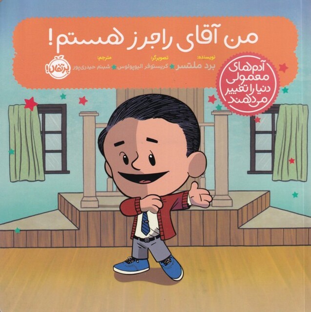 کتاب آدم‌های‌ معمولی‌ دنیا‌ را‌ تغییر می‌دهند من آقای راجرز هستم!