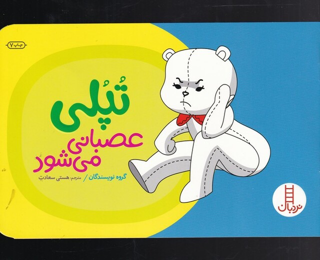 کتاب تپلی عصبانی می‌شود