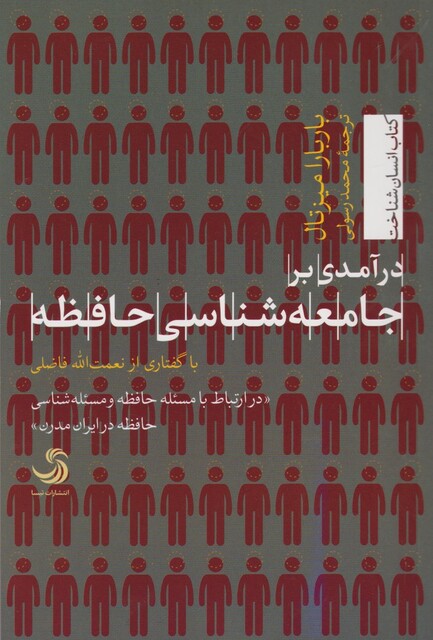 کتاب درآمدی بر جامعه شناسی حافظه