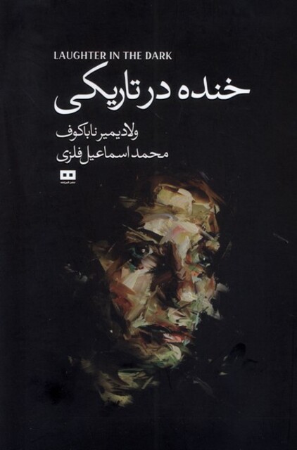 کتاب خنده در تاریکی