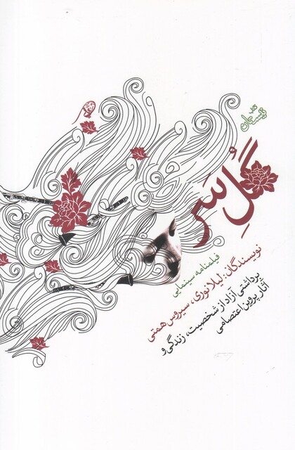 کتاب گل سر بر داشتی‌ آزاد از ‌زندگی ‌و آثار‌ اعتصامی