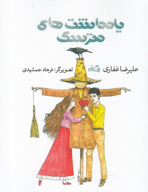 کتاب یادداشت‌ ها ی یک مترسک