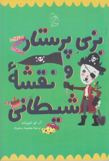 کتاب بزی پرستار و نقشه شیطانی