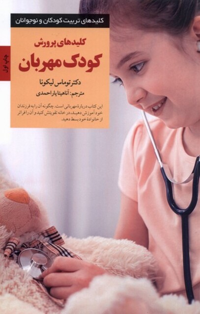 کتاب کلید های پرورش کودک مهربان