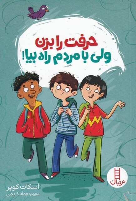 کتاب حرفت را بزن ولی با مردم راه بیا