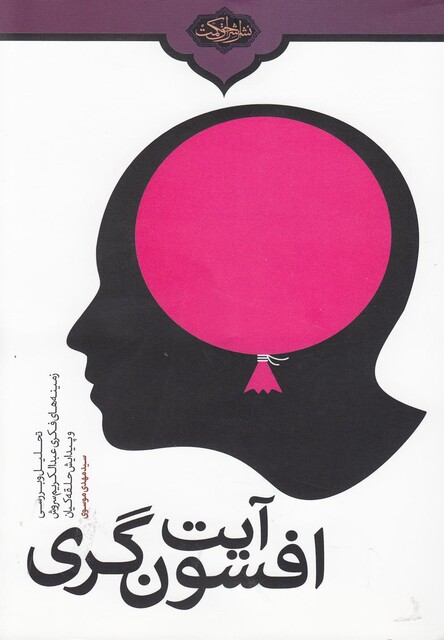 کتاب آیت افسون گری