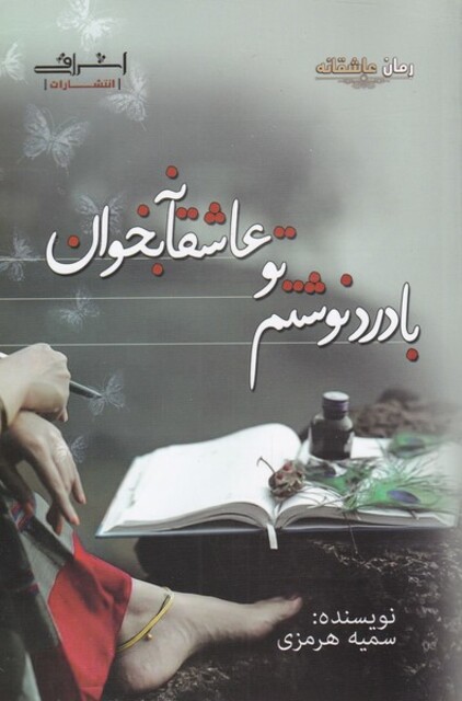 کتاب با درد نوشتم تو عاشقانه بخوان