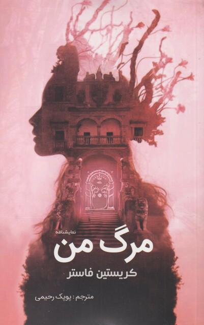 کتاب مرگ من