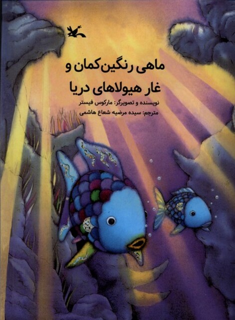 کتاب ماهی رنگین‌کمان و غار هیولاهای دریا