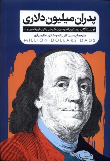 کتاب پدران میلیون دلاری