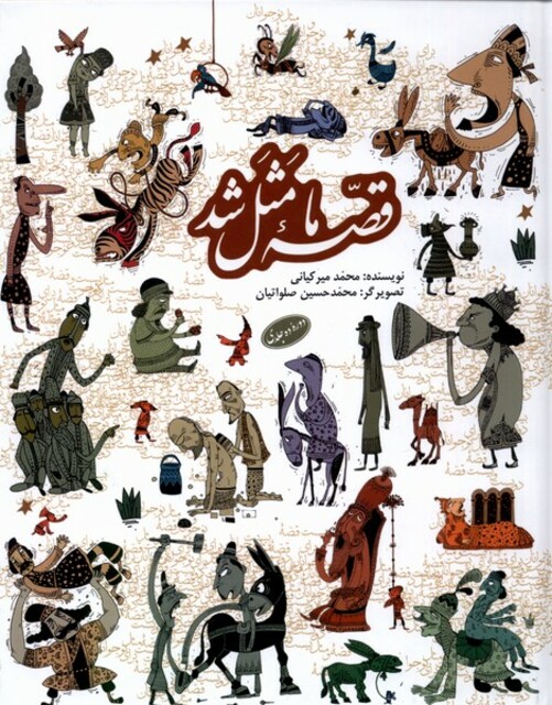 کتاب قصه‌ی ما مثل شد ده‌ جلدی سلفون