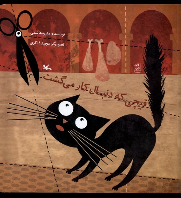 کتاب قیچی که دنبال کار می‌گشت