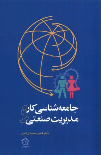 کتاب جامعه  شناسی کار و مدیریت صنعتی