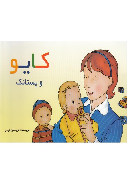 کتاب کایو و پستانک