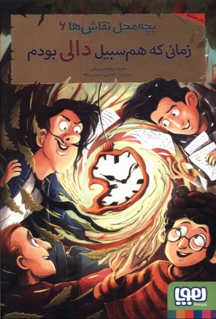 کتاب بچه محل نقاش ها 6  زمانی ‌که‌ هم‌ سبیل ‌دالی بودم