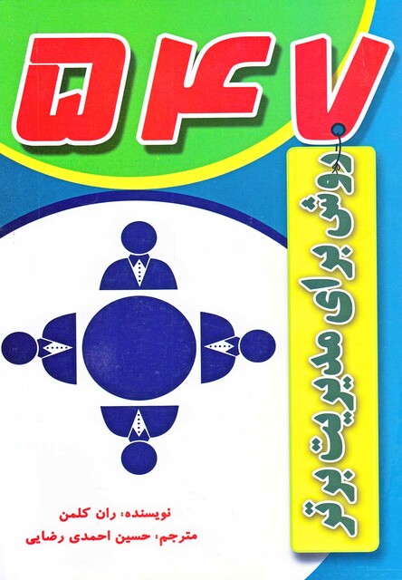 کتاب 547 روش برای مدیریت برتر