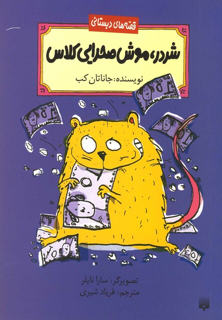 کتاب قصه های دبستانی شردر موش صحرایی کلاس