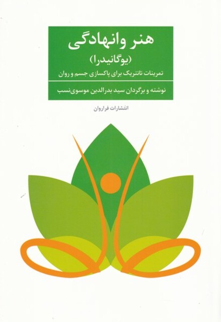 کتاب هنر وانهادگی