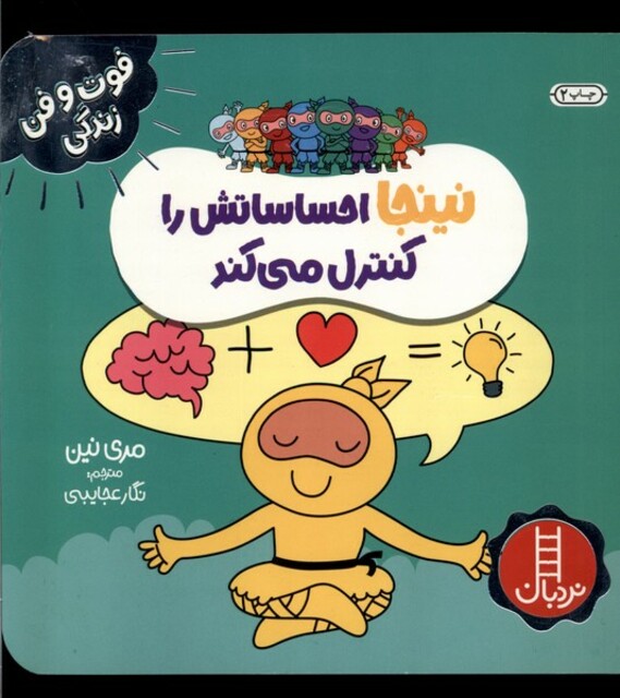 کتاب فوت و فن زندگی نینجا احساساتش را کنترل می کند