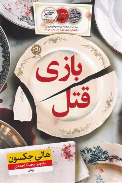 کتاب بازی قتل