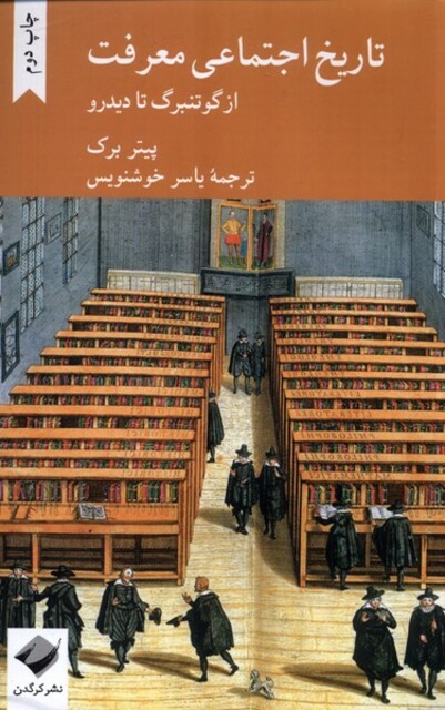 کتاب تاریخ اجتماعی معرفت