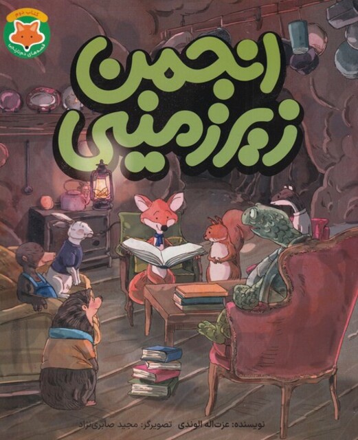 کتاب قصه‌های دم نارنجی 2 انجمن زیر زمینی