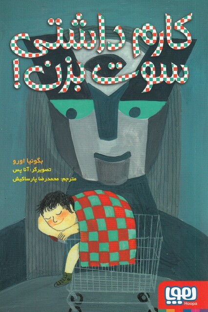 کتاب کارم داشتی سوت بزن