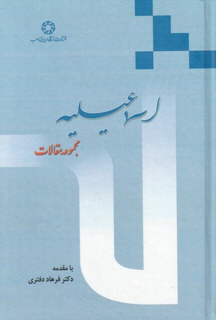 کتاب اسماعیلیه(مجموعه مقالات)ا