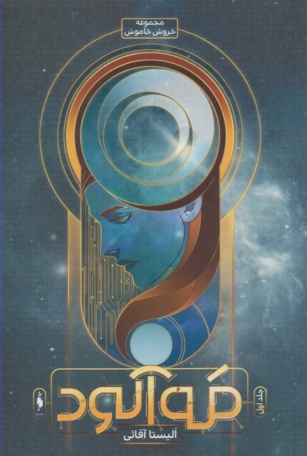 کتاب خروش خاموش