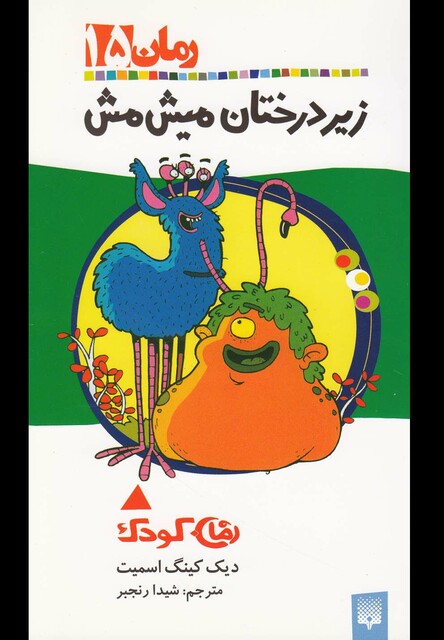 کتاب رمان کودک 15زیر درختان میش مش