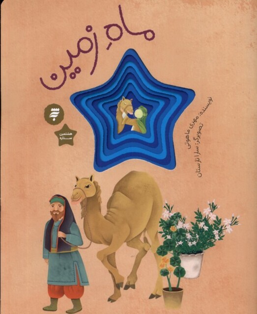 کتاب هشتمین ستاره ماه زمین