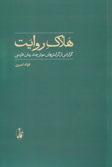 کتاب هلاک روایت گزارشی از گرایش های موثر چند رمان فارسی