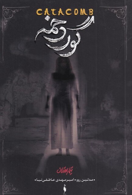 کتاب تیمارستان 3 گور دخمه