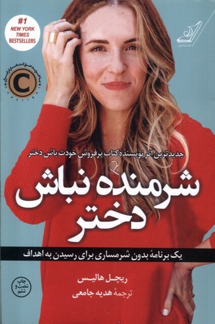 کتاب شرمنده نباش دختر